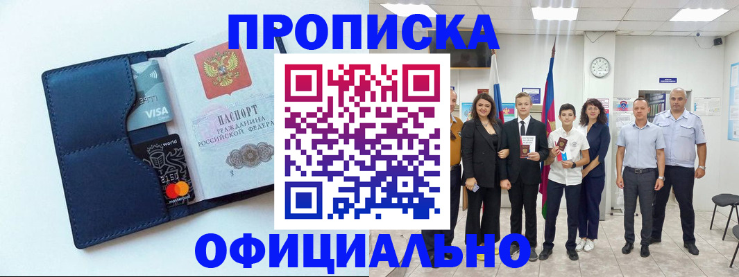 прописка законно в Междуреченске