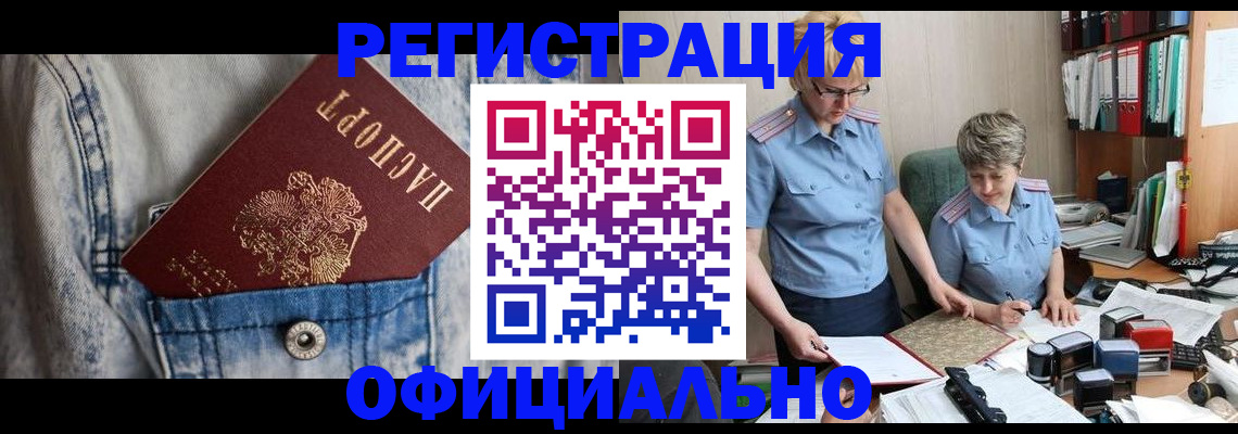 прописка для работы в Междуреченске